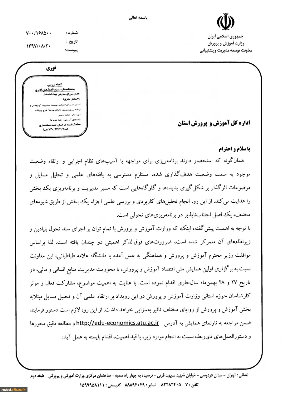 اولین همایش ملی اقتصاد آموزش و پرورش 

مدیریت منابع انسانی و مالی (چالش ها، مسائل و راهکارها) با تاکید بر تحقق سند تحول بنیادین