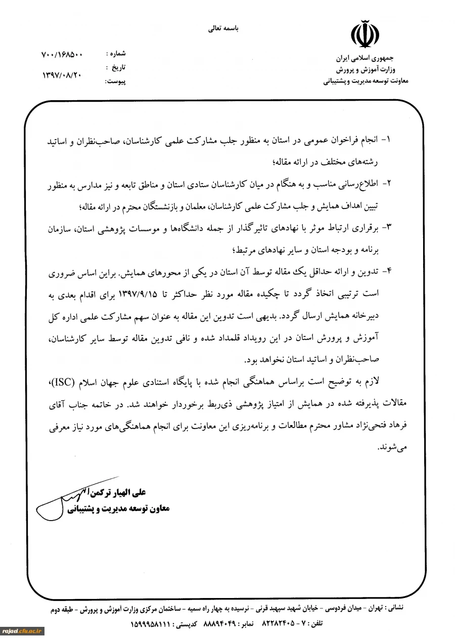 اولین همایش ملی اقتصاد آموزش و پرورش 

مدیریت منابع انسانی و مالی (چالش ها، مسائل و راهکارها) با تاکید بر تحقق سند تحول بنیادین