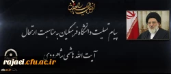 ️ پیام تسلیت دکتر محمودلو مدیر امور پردیس های دانشگاه فرهنگیان آذربایجان غربی در پی درگذشت عالم ربانی آیت الله هاشمی شاهرودی