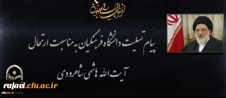 ️ پیام تسلیت دکتر محمودلو مدیر امور پردیس های دانشگاه فرهنگیان آذربایجان غربی در پی درگذشت عالم ربانی آیت الله هاشمی شاهرودی