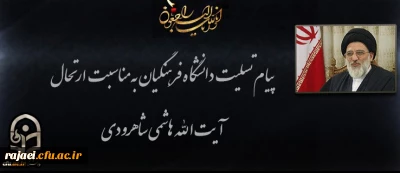 ️ پیام تسلیت دکتر محمودلو مدیر امور پردیس های دانشگاه فرهنگیان آذربایجان غربی در پی درگذشت عالم ربانی آیت الله هاشمی شاهرودی