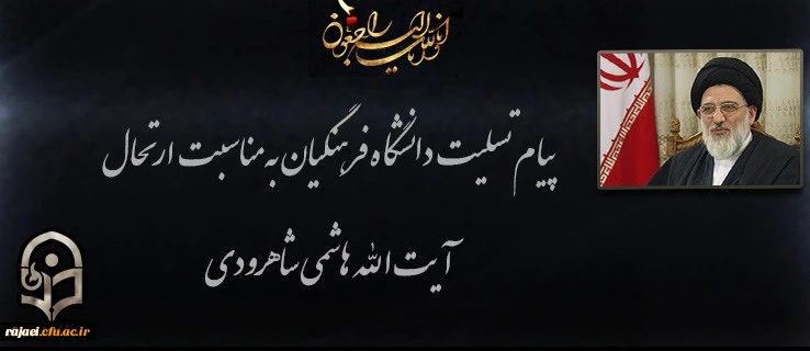 ️ پیام تسلیت دکتر محمودلو مدیر امور پردیس های دانشگاه فرهنگیان آذربایجان غربی در پی درگذشت عالم ربانی آیت الله هاشمی شاهرودی