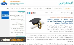 بازتاب رسانه ای نشست خبری مدیریت امور پردیس های دانشگاه فرهنگیان استان آذربایجان غربی در سایتهای محلی 2