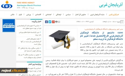 بازتاب رسانه ای نشست خبری مدیریت امور پردیس های دانشگاه فرهنگیان استان آذربایجان غربی در سایتهای محلی