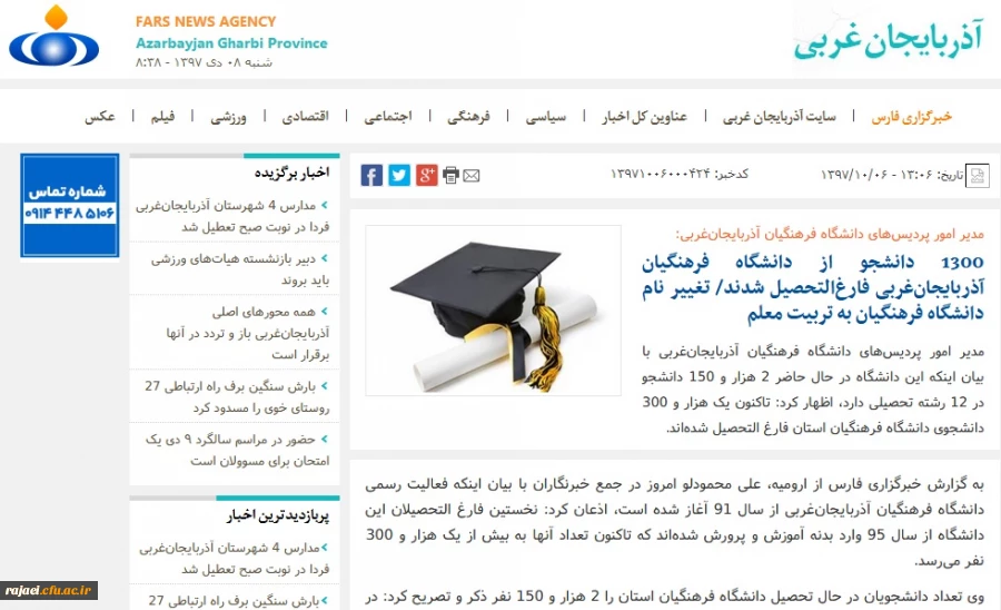 بازتاب رسانه ای نشست خبری مدیریت امور پردیس های دانشگاه فرهنگیان استان آذربایجان غربی در سایتهای محلی 2