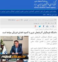 بازتاب رسانه ای نشست خبری مدیریت امور پردیس های دانشگاه فرهنگیان استان آذربایجان غربی در سایتهای محلی 3