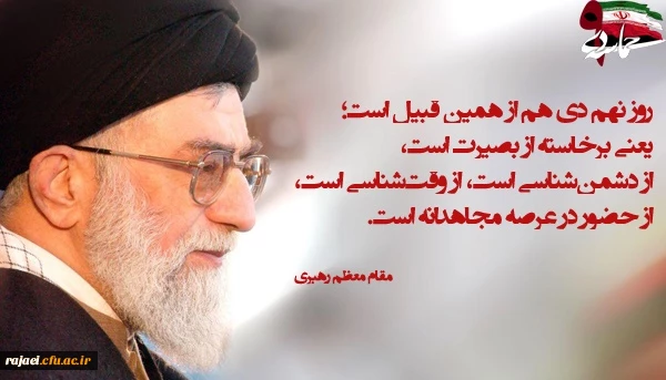 بمناسبت 9 دی

پیام دکتر محمودلو مدیر امور پردیسهای دانشگاه فرهنگیان آذربایجان غربی 2