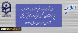 زمان ثبت نام « غیرحضوری و حضوری» پذیرفته شدگان تکمیل ظرفیت و تاخیر گزینش آزمون سراسری سال 1397