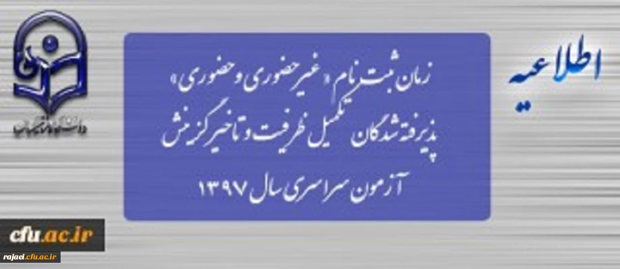 زمان ثبت نام « غیرحضوری و حضوری» پذیرفته شدگان تکمیل ظرفیت و تاخیر گزینش آزمون سراسری سال 1397 3