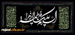 فرا رسیدن ایام عزاداری شهادت حضرت فاطمه (س) را تسلیت عرض می نمائیم