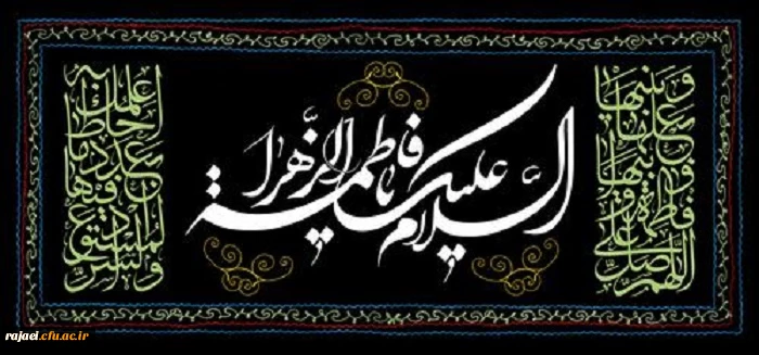 فرا رسیدن ایام عزاداری شهادت حضرت فاطمه (س) را تسلیت عرض می نمائیم