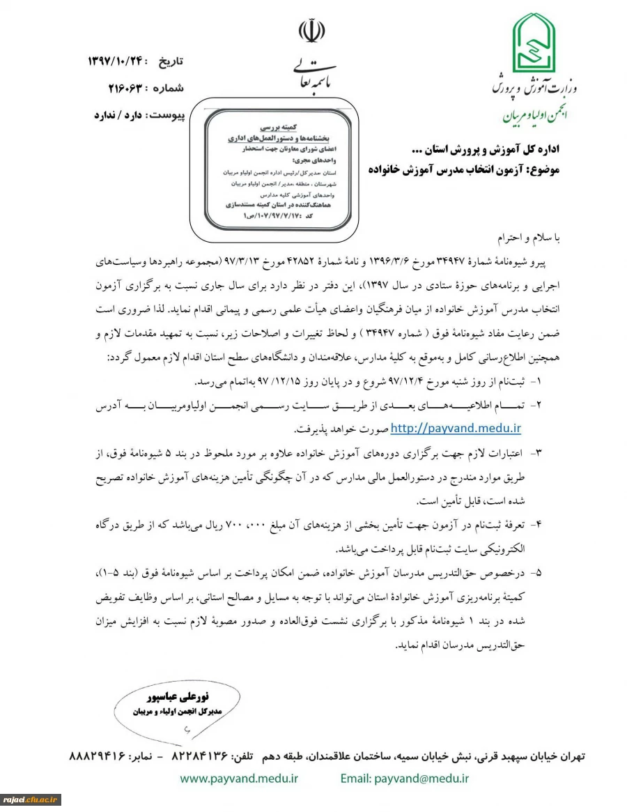 اطلاعیه آزمون انتخاب مدرس آموزش خانواده  2