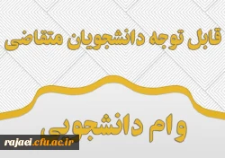 تقویم زمان بندی ثبت تسهیلات رفاهی (وام دانشجوی) در نیم سال دوم 98-97 2