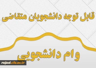 تقویم زمان بندی ثبت تسهیلات رفاهی (وام دانشجوی) در نیم سال دوم 98-97