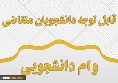 تقویم زمان بندی ثبت تسهیلات رفاهی (وام دانشجوی) در نیم سال دوم 98-97
