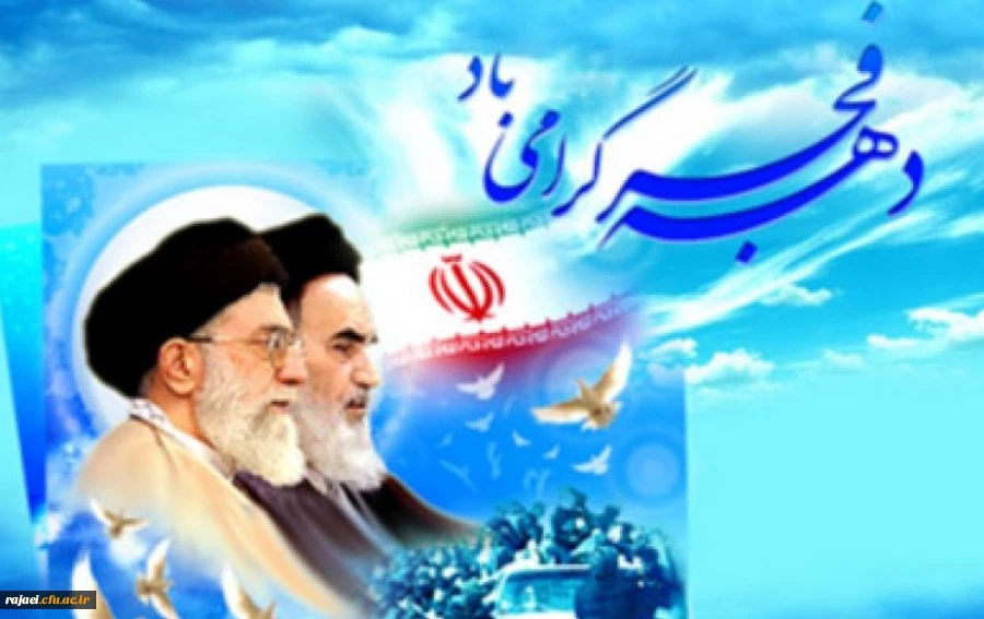 آغاز ایام الله دهه فجر بر مردم انقلابی ایران مبارک باد