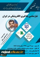 برگزاری وبینار شماره 11 از سلسله وبینارهای مرکز هوشمندسازی دانشگاه