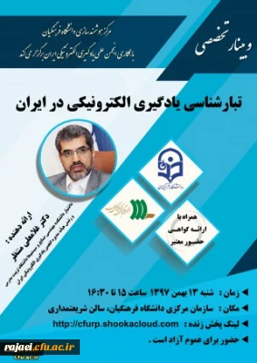 برگزاری وبینار شماره 11 از سلسله وبینارهای مرکز هوشمندسازی دانشگاه