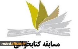 برگزاری یک دوره مسابقه کتابخوانی از کتاب مهارتهای دوران دانشجویی و تربیت معلم 2