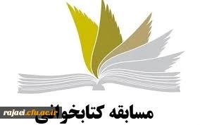 برگزاری یک دوره مسابقه کتابخوانی از کتاب مهارتهای دوران دانشجویی و تربیت معلم 2