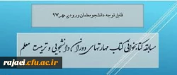 برگزاری یک دوره مسابقه کتابخوانی از کتاب مهارتهای دوران دانشجویی و تربیت معلم
