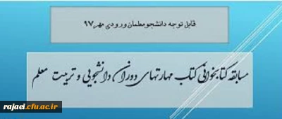 برگزاری یک دوره مسابقه کتابخوانی از کتاب مهارتهای دوران دانشجویی و تربیت معلم