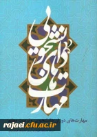 برگزاری یک دوره مسابقه کتابخوانی از کتاب مهارتهای دوران دانشجویی و تربیت معلم 3