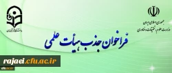 فراخوان جذب هیأت علمی بهمن ۹۷ وزارت علوم و تحقیقات آغاز شد