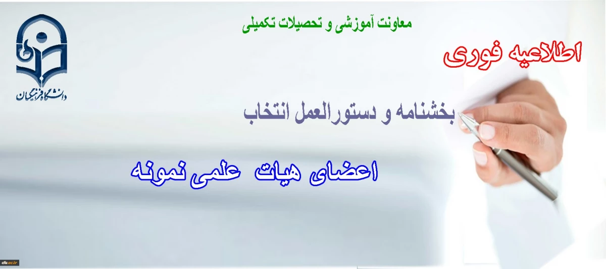 دستورالعمل و بخشنامه انتخاب اعضای هیات علمی نمونه 2