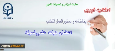 دستورالعمل و بخشنامه انتخاب اعضای هیات علمی نمونه