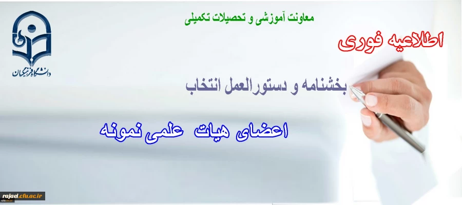 دستورالعمل و بخشنامه انتخاب اعضای هیات علمی نمونه 2