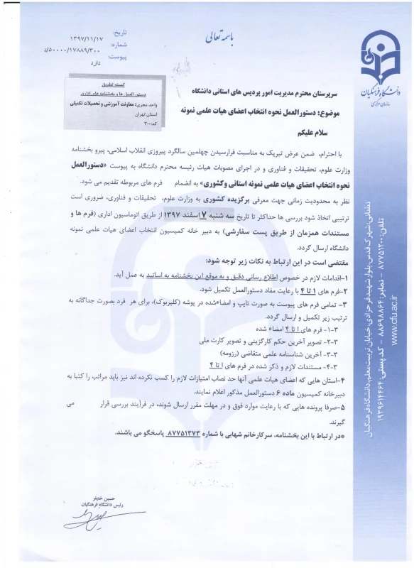 دستورالعمل و بخشنامه انتخاب اعضای هیات علمی نمونه 3