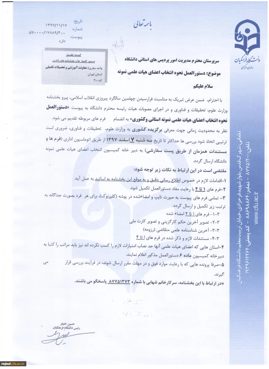 دستورالعمل و بخشنامه انتخاب اعضای هیات علمی نمونه 3