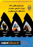 طرح فرهنگی 555 ویژه دانشجو معلمان سراسر کشور
 2