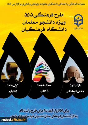 طرح فرهنگی 555 ویژه دانشجو معلمان سراسر کشور