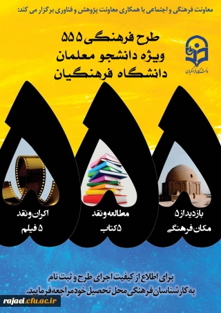 طرح فرهنگی 555 ویژه دانشجو معلمان سراسر کشور