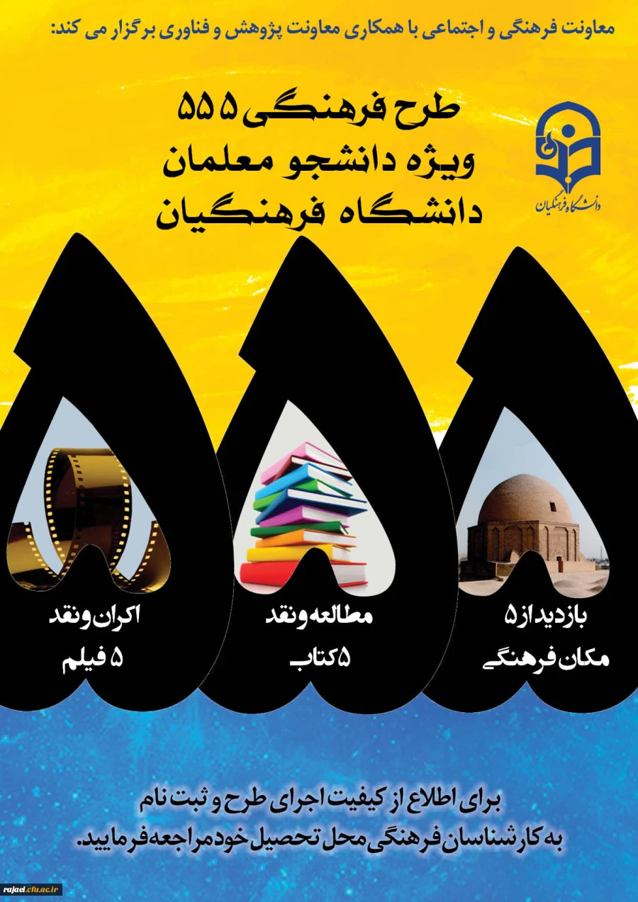 طرح فرهنگی 555 ویژه دانشجو معلمان سراسر کشور
 2