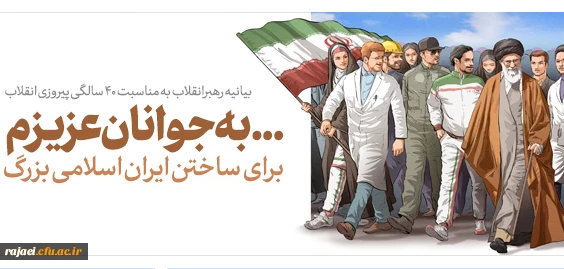 بیانیه «گام دوم انقلاب» مقام معظم رهبری خطاب به ملت ایران 3