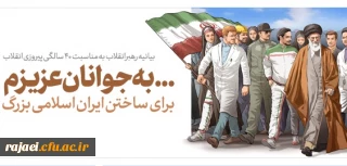 بیانیه «گام دوم انقلاب» مقام معظم رهبری خطاب به ملت ایران