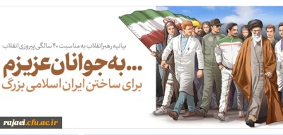 بیانیه «گام دوم انقلاب» مقام معظم رهبری خطاب به ملت ایران