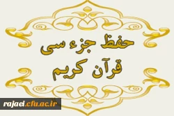 قابل توجه کلیه دانشجو معلمان 

طرح  حفظ جزء سی قرآن کریم