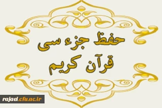 قابل توجه کلیه اساتید، کارکنان و دانشجو معلمان محترم

طرح  حفظ جزء سی قرآن کریم