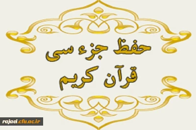 قابل توجه کلیه اساتید، کارکنان و دانشجو معلمان محترم

طرح  حفظ جزء سی قرآن کریم