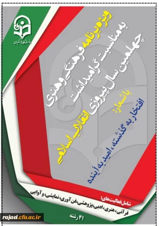 ویژه برنامه فرهنگی، هنری به مناسبت چهلمین سال پیروزی انقلاب اسلامی