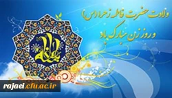 ولادت با سعادت حضرت فاطمه (س) و روز مادر گرامی باد