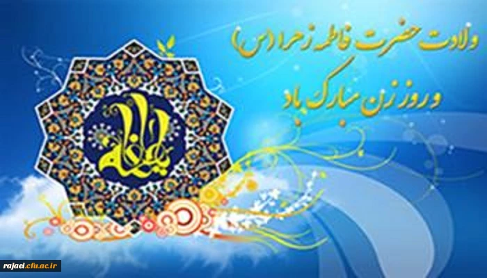 ولادت با سعادت حضرت فاطمه (س) و روز مادر گرامی باد