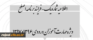 اطلاعیه شماره یک- فرایند برنامه اصلح ویژه مهارت آموزان ورودی ۱۳۹۶ و ۱۳۹۷