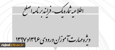 اطلاعیه شماره یک- فرایند برنامه اصلح ویژه مهارت آموزان ورودی ۱۳۹۶ و ۱۳۹۷