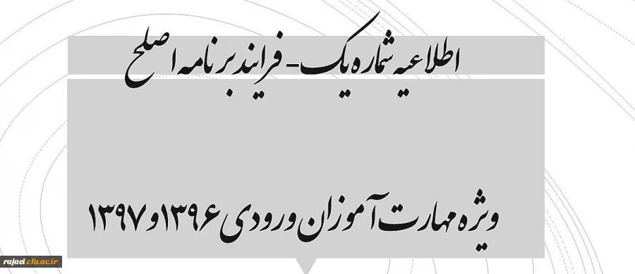 اطلاعیه شماره یک- فرایند برنامه اصلح ویژه مهارت آموزان ورودی ۱۳۹۶ و ۱۳۹۷