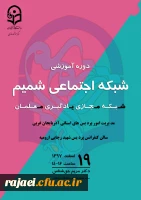 برگزاری دوره آموزشی شبکه اجتماعی شمیم (شبکه مجازی یادگیری معلمان)